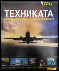 Техниката. Открития - Изобретения - Технологии на бъдещето (351006261824) - Колектив - Книга