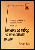 Техники за избор на печеливши акции - Книги