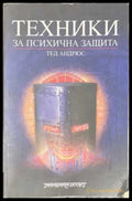 Техники за психична защита - Тед Андрюс