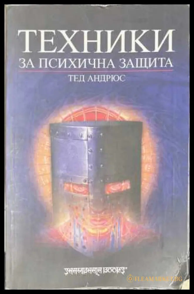 Техники за психична защита - Тед Андрюс