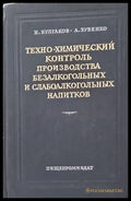 Техно-химический контроль производства безалкогольныx и слабоалкогольныx напитков - Книги