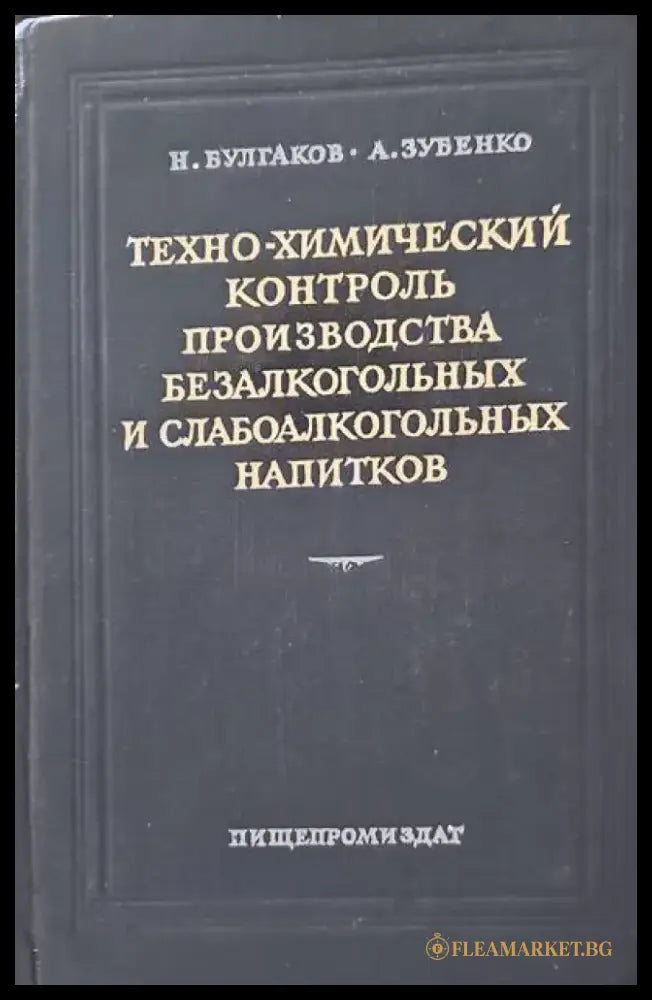 Техно-химический контроль производства безалкогольныx и слабоалкогольныx напитков - Книги