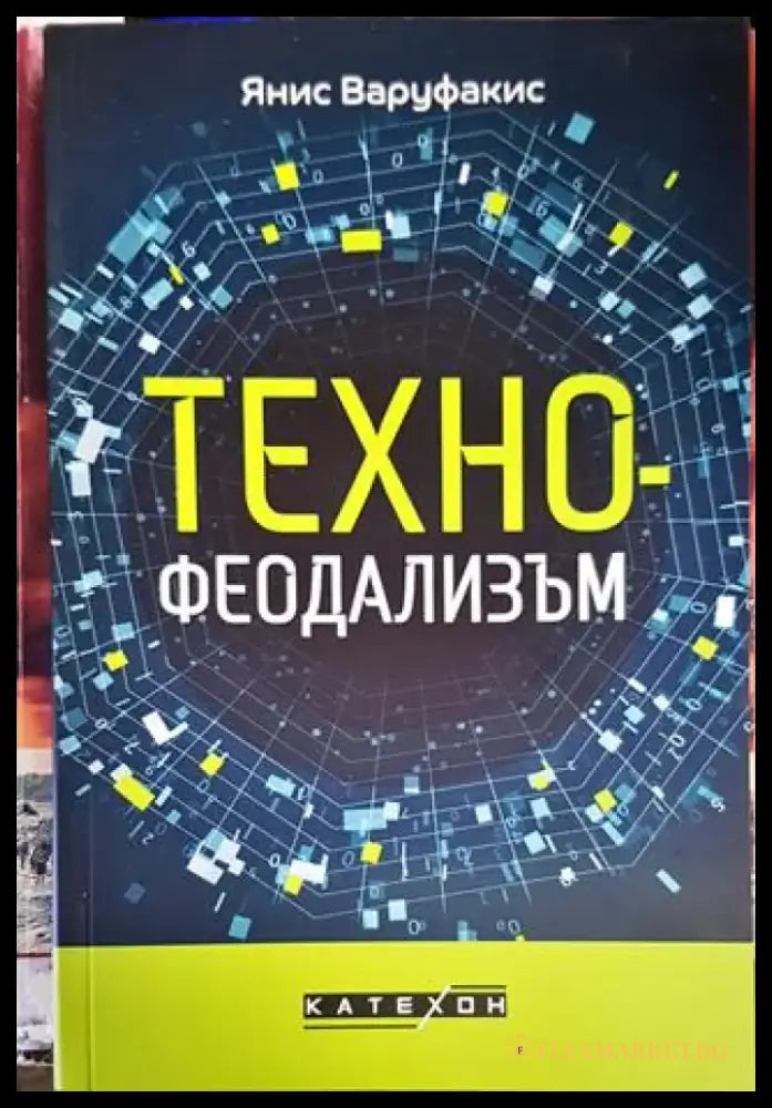 Технофеодализъм - Книги