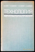 Технология. Автотракторостроения - Книги