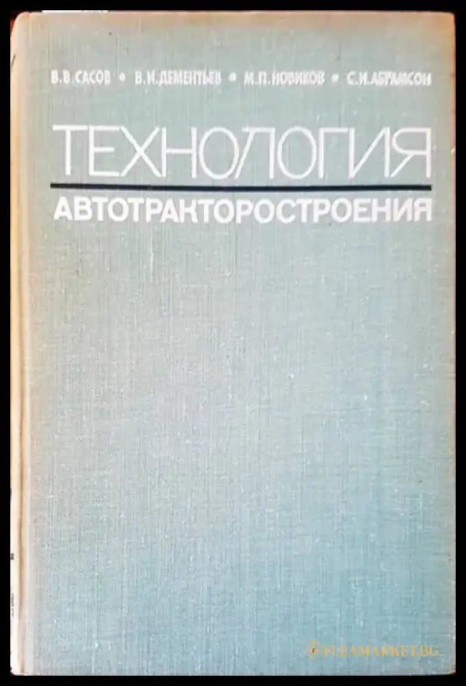 Технология. Автотракторостроения - Книги