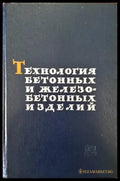 Технология бетонных и железобетонных изделий (637) - Книга