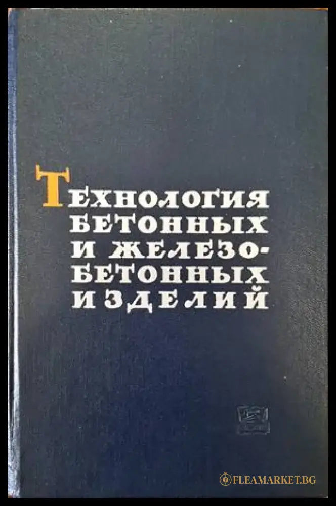 Технология бетонных и железобетонных изделий (637) - Книга