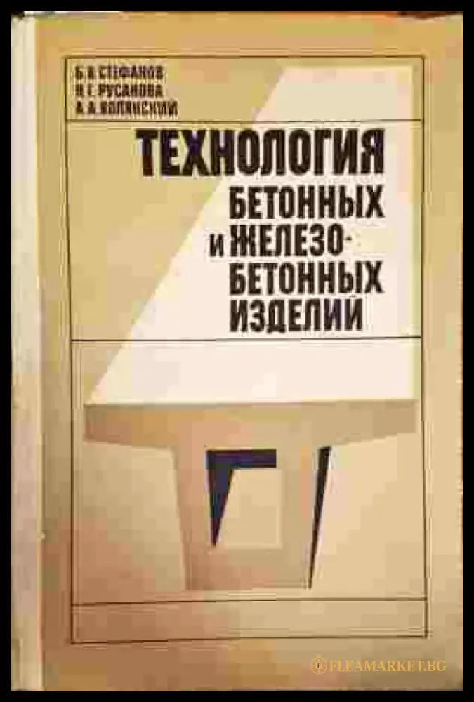 Технология бетонных и железобетонных изделий - Книги
