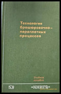 Технология брошюровочно-переплетых процессов - Книги