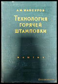 Технология горячей штамповки - Книги