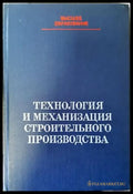 Технология и механизация строительного производства - Книги