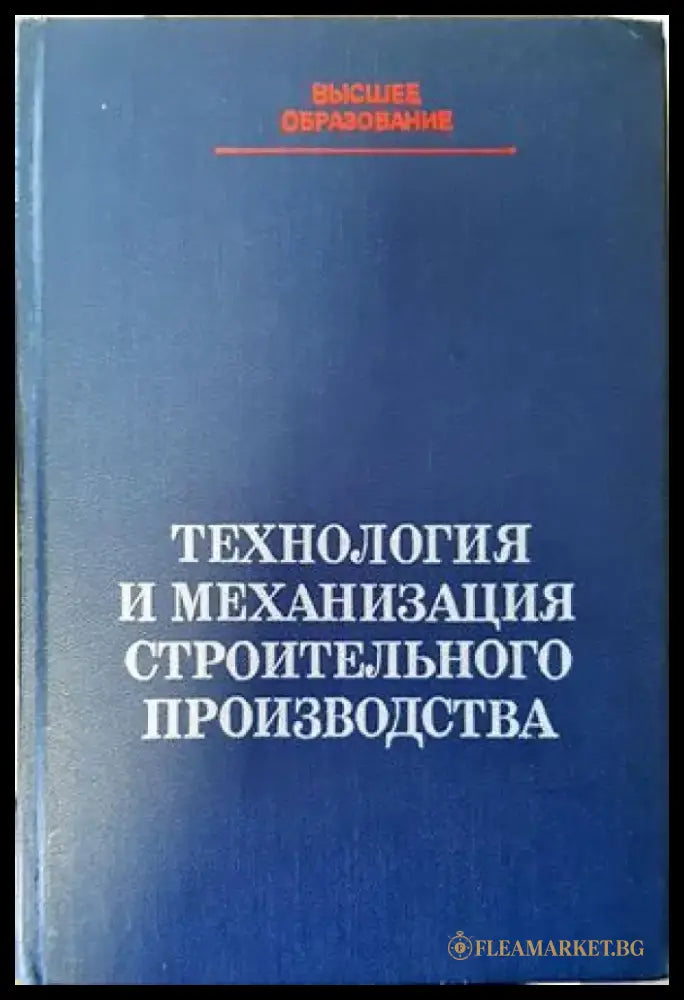 Технология и механизация строительного производства - Книги
