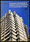 Технология и приложение на видимия бетон в жилищните и културно-битовите сгради - Книги