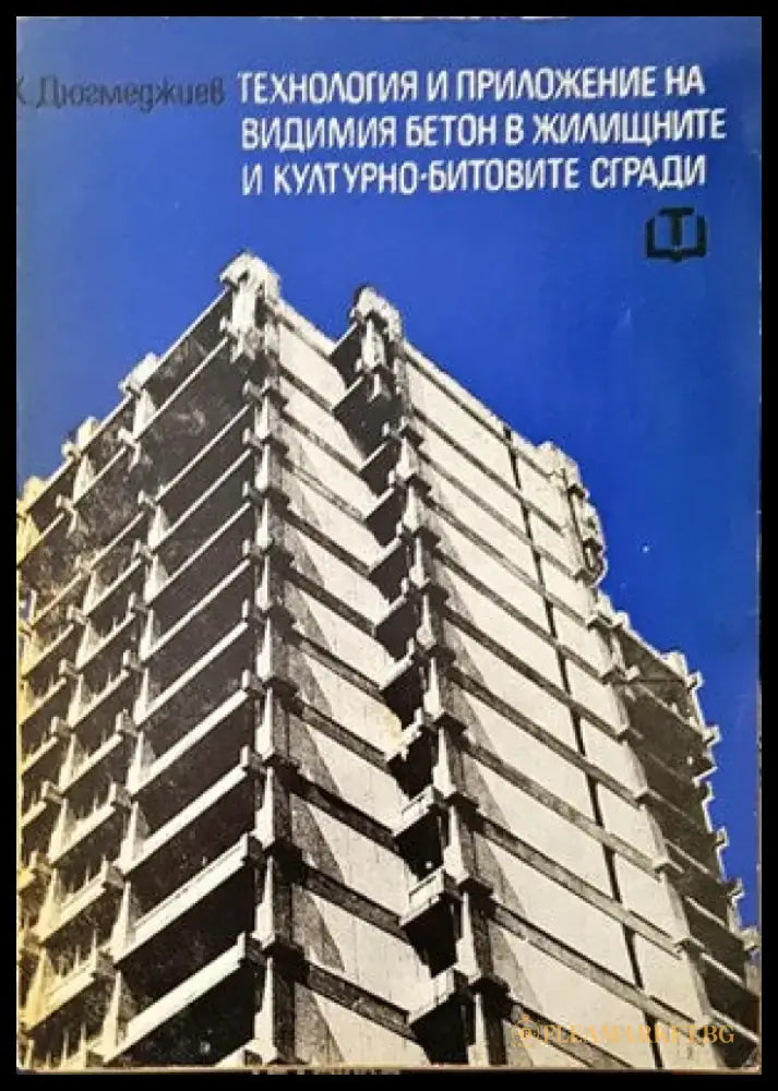 Технология и приложение на видимия бетон в жилищните и културно-битовите сгради - Книги