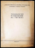 Технология и стокознание на тютюна (33250526132800) - Методи Веселинов Коста Атанасов Боян Киселички - Книга