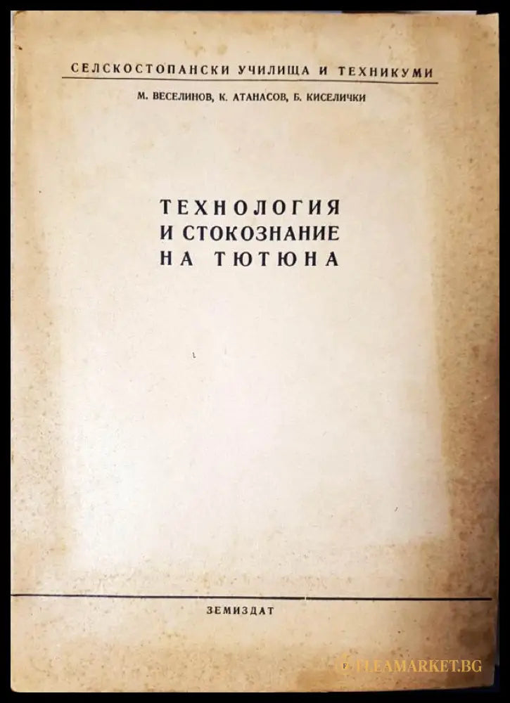 Технология и стокознание на тютюна (33250526132800) - Методи Веселинов Коста Атанасов Боян Киселички - Книга