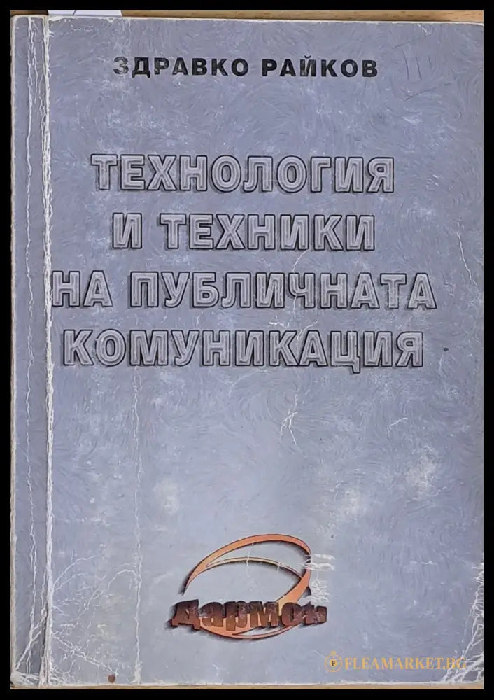 Технология и техники на публичната комуникация (106570) - Здравко Райков - Книги