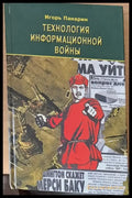 Технология информационной войны - Книги