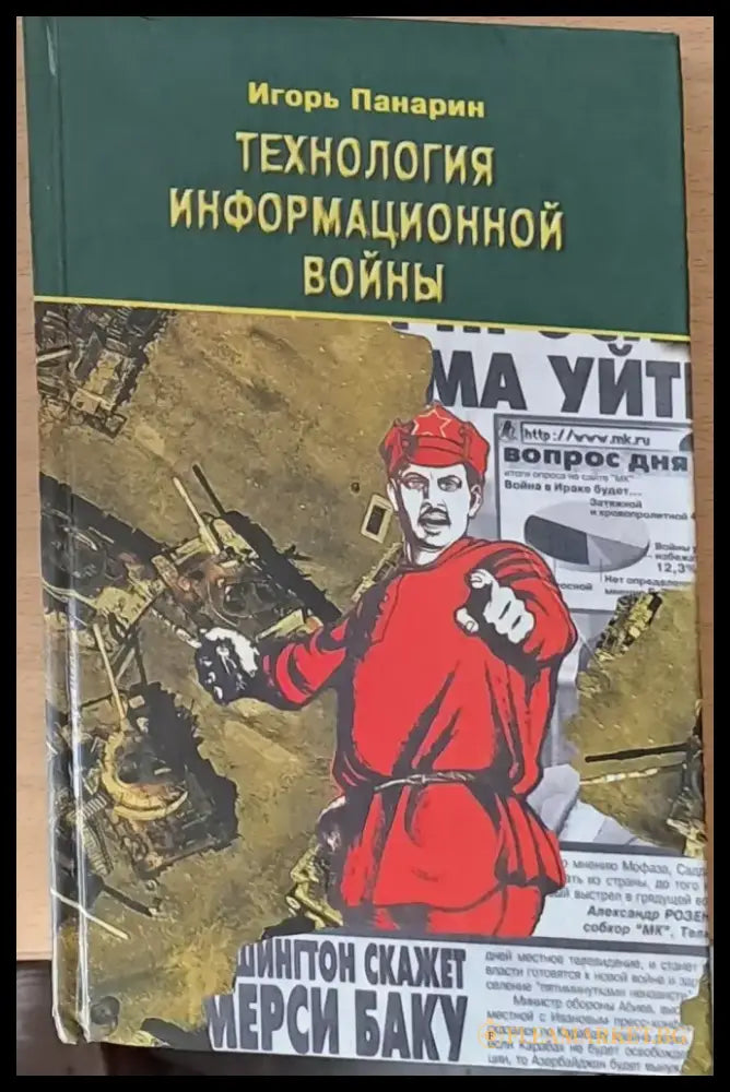 Технология информационной войны - Книги