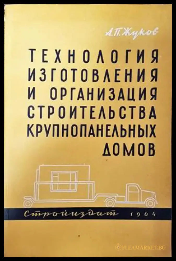 Технология изготовления и организация строительства крупнопанельных домов - Книги