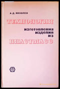 Технология изготовления изделий из пластмасс - Книги