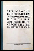 Технология изготовления железобетонных изделий для жилищного строительства (кассетный способ) - Книги