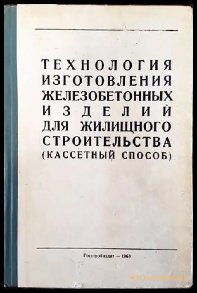 Технология изготовления железобетонных изделий для жилищного строительства (кассетный способ) - Книги