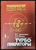 Технология крупного электромашиностроения. 1 Том: Турбогенераторы - Книги