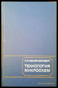 Технология микросхем - Книги