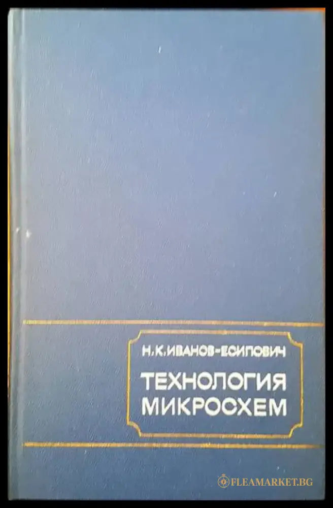 Технология микросхем - Книги
