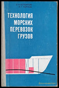 Технология морских перевозок грузов - Книги