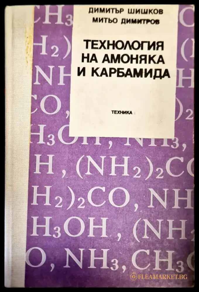 Технология на амоняка и карбамида - Книги