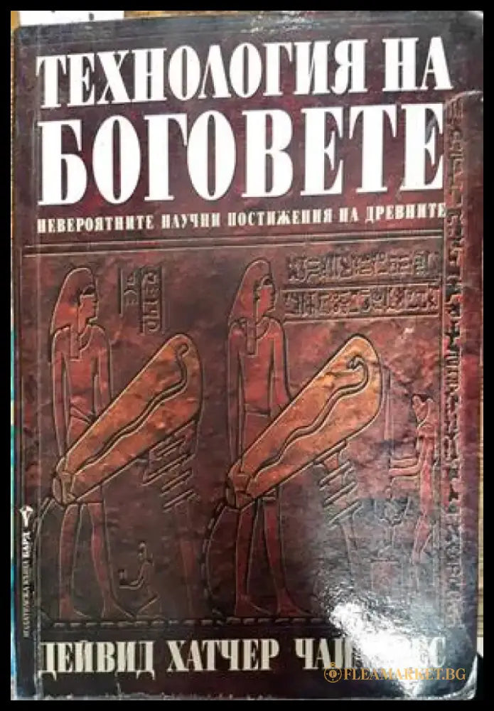 Технология на боговете (4773) - Книга