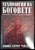 Технология на боговете - Книги