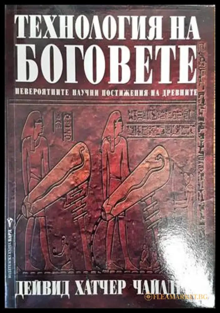Технология на боговете - Книги