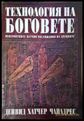 Технология на боговете - Дейвид Хатчер Чайлдрес