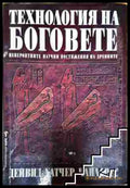 Технология на боговете - Дейвид Хатчър Чайлдрес (3508075900) - Дейвид Хатчър Чайлдрес - Книга