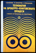 Технология на брошуро-книговезките процеси - Книги