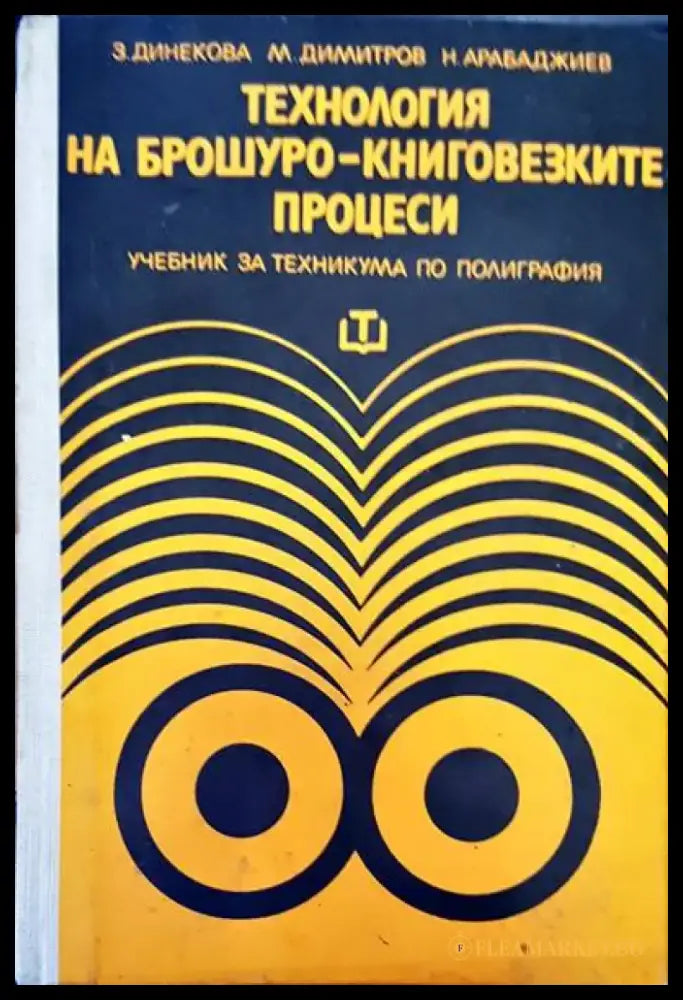 Технология на брошуро-книговезките процеси - Книги