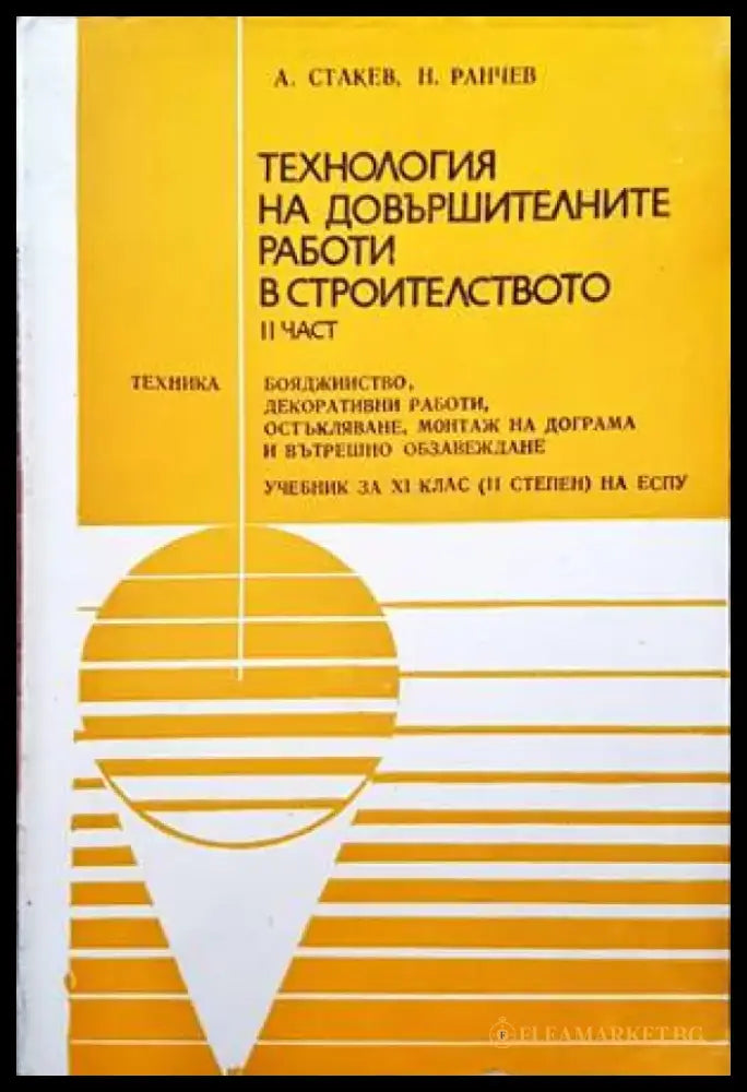 Технология на довършителните работи в строителството. Част 2: Бояджийство декоративни работи остъкляване монтаж на