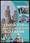 Технология на екскурзоводското обслужване - Книги