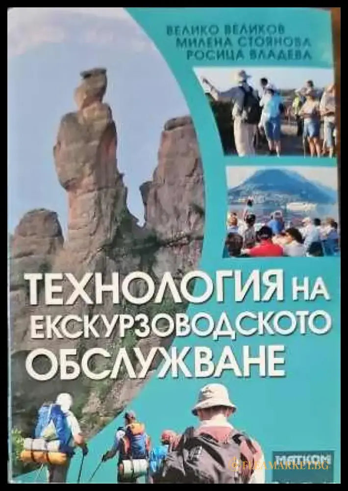 Технология на екскурзоводското обслужване - Книги