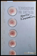 Технология на екстаза - Книги