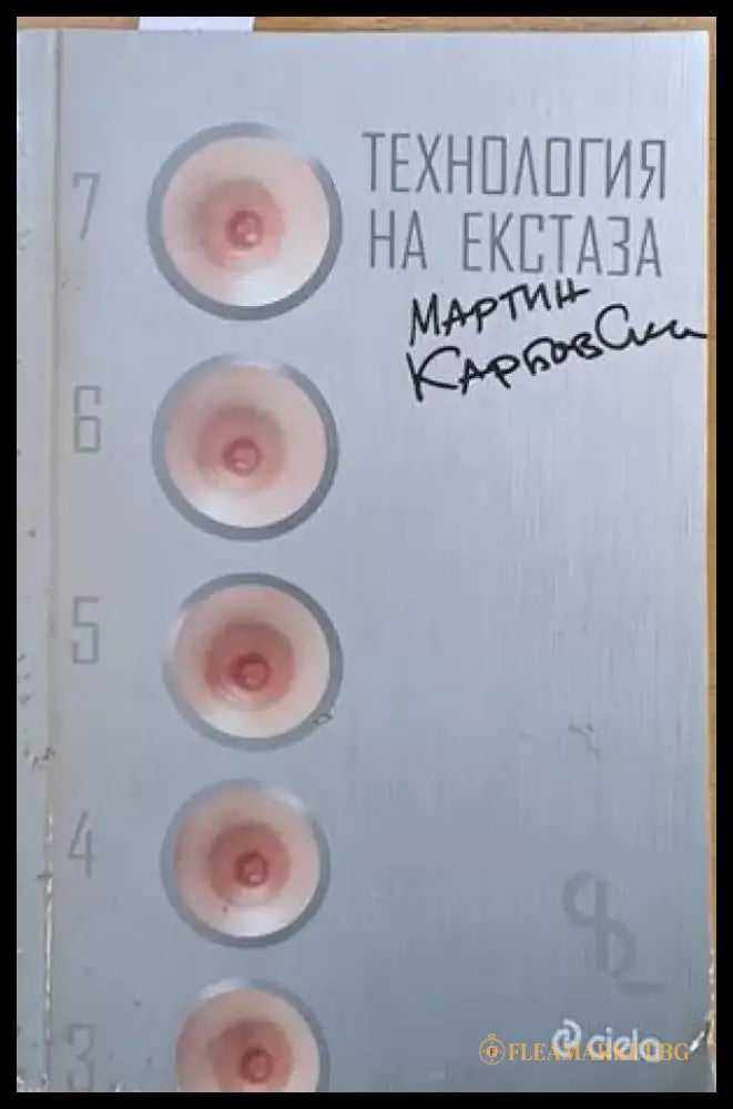 Технология на екстаза - Книги