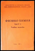 Технология на Физико-Химия част 1 - Книги