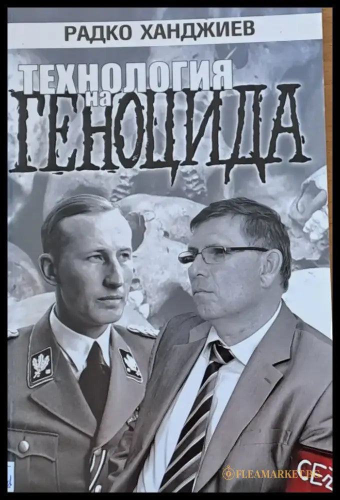 Технология на геноцида - Книги