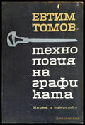 Технология на графиката - Евтим Томов - корица