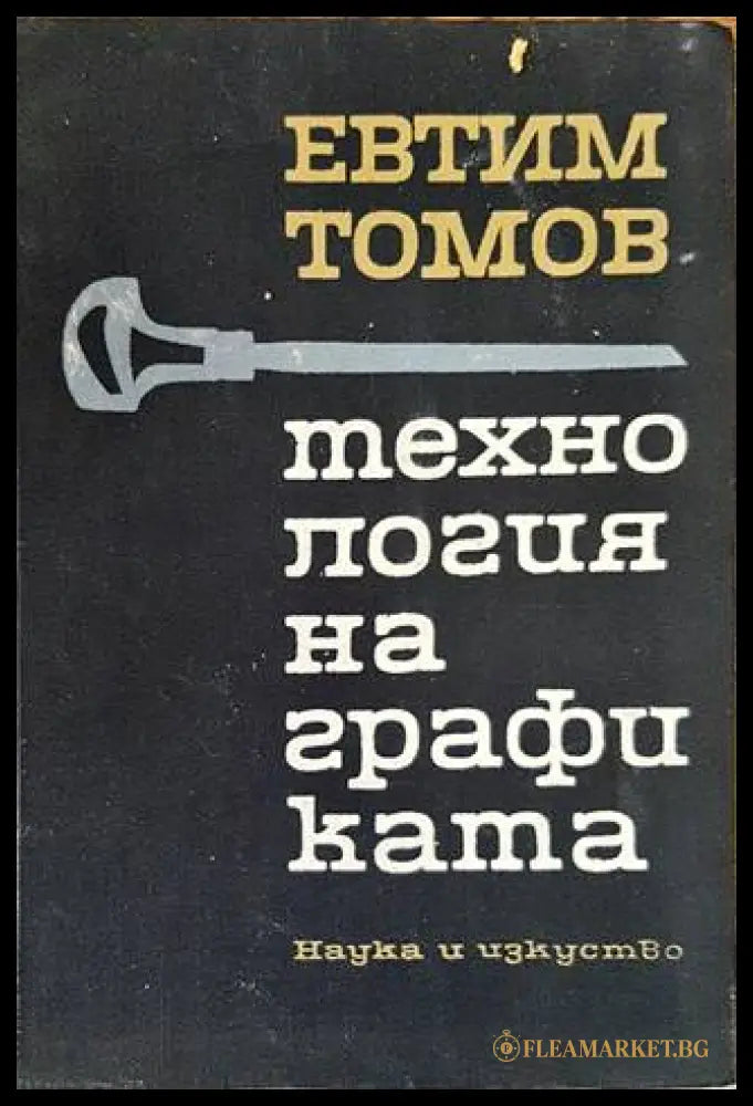 Технология на графиката - Евтим Томов - корица
