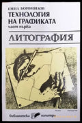 Технология на графиката - литография - Книги
