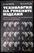 Технология на гумените изделия - Книги